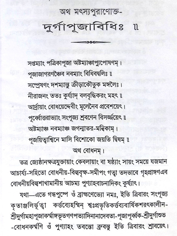 ।। অথ মৎস্যপুরাণোক্ত- দুর্গাপূজাবিধি।। Atho Matsyapuranokto Durga Puja  Vidhi