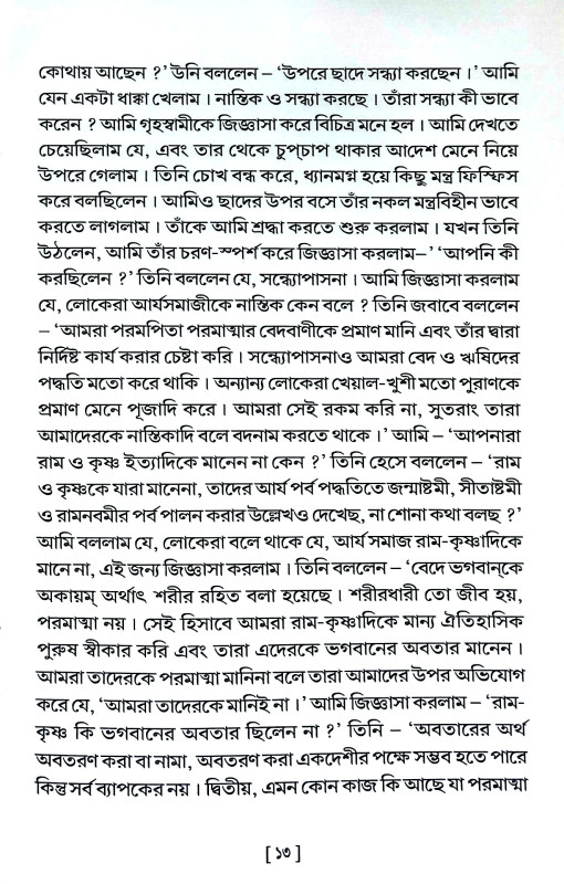 সত্যার্থ প্রকাশ - এক মূল্যাঙ্কণ Satyartha Prakash - eka mulyankaṇ