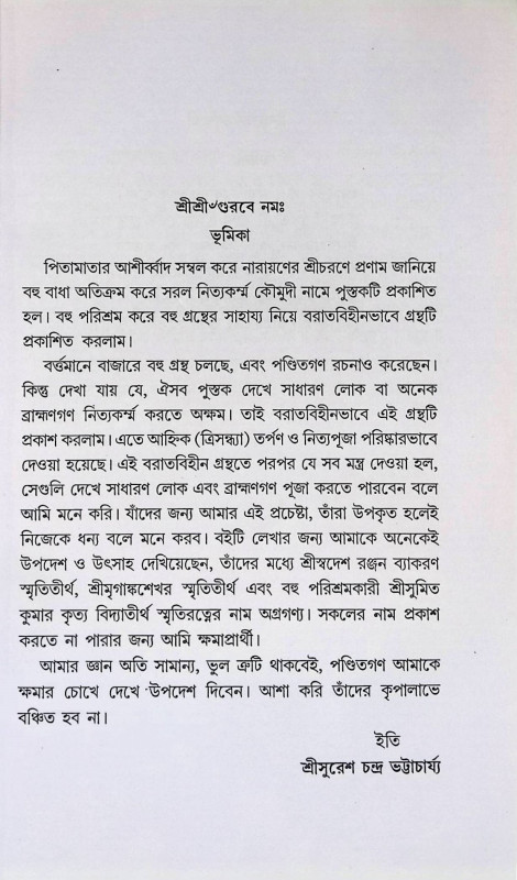 সরল নিত্যকর্ম্ম কৌমুদী Saral nityakarmma kaumudi