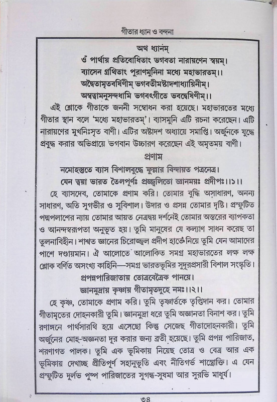 শ্রীমদ্ভগবদ্ গীতা  Srimad Bhagavad Gita