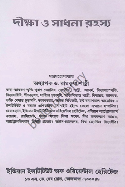 দীক্ষা ও সাধনা রহস্য  Diksha O Sadhana Rahasya