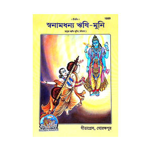 স্বনামধন্য  ঋষি- মুনি Sbanamdhanya Rishi- Muni