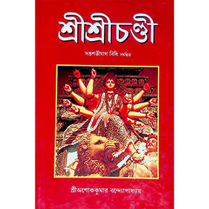 শ্রী শ্রী চন্ডী  Sri Sri Chandy