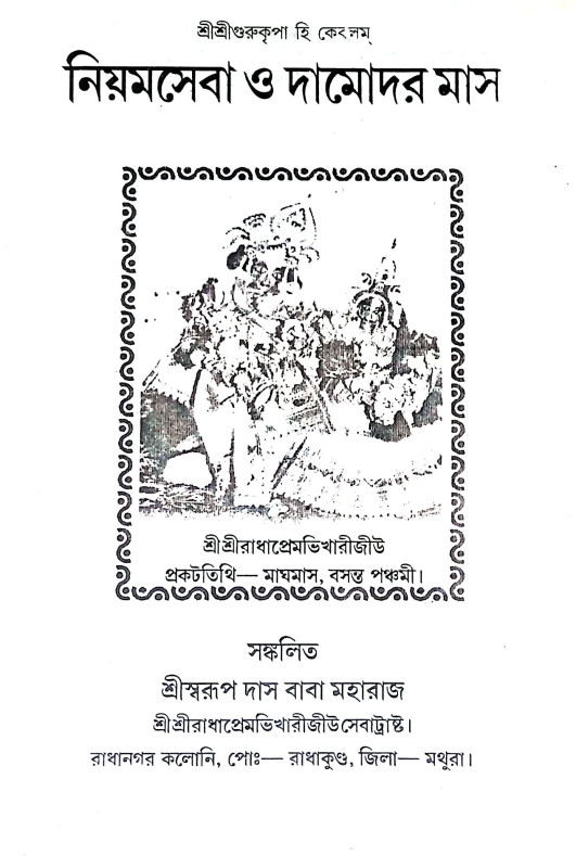 নিয়মসেবা ও দামোদর মাস Niyamseba o Damodar