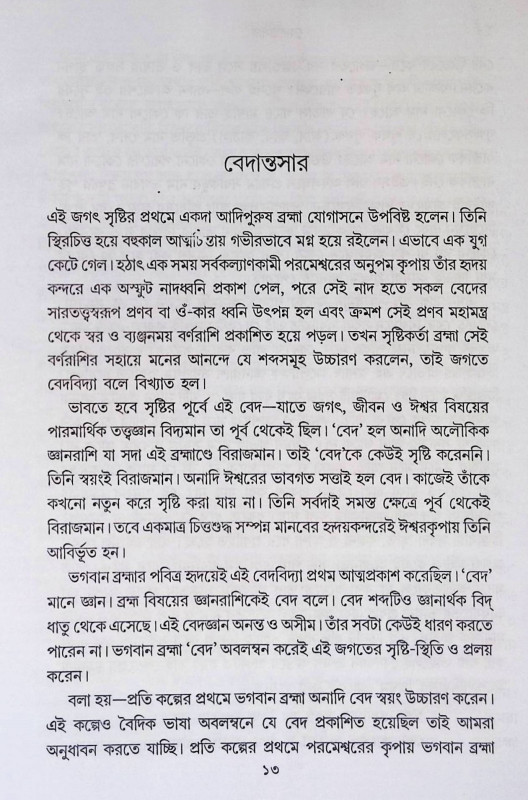 বেদান্তসার Vedantasara