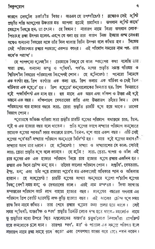 বিষ্ণু পুরাণ Vishnu Puran