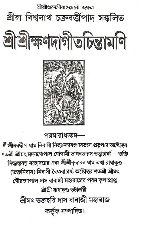 শ্রী শ্রীক্ষণদাগীতচিন্তামণি Sri Srikshandagitchintamani