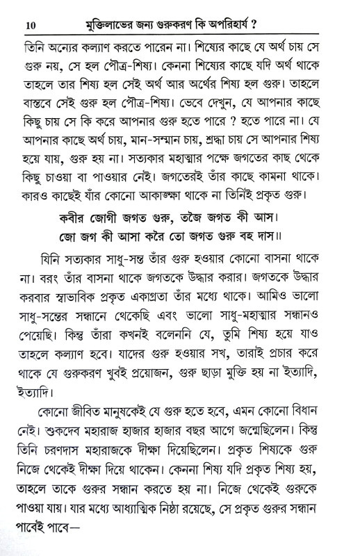 মুক্তি কি গুরু ছাড়া হবে না Mukti Ki Guru Chara Habe Na