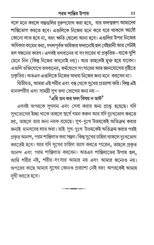 জীবনের প্রকৃত সত্য Jibaner Prakrita Satya