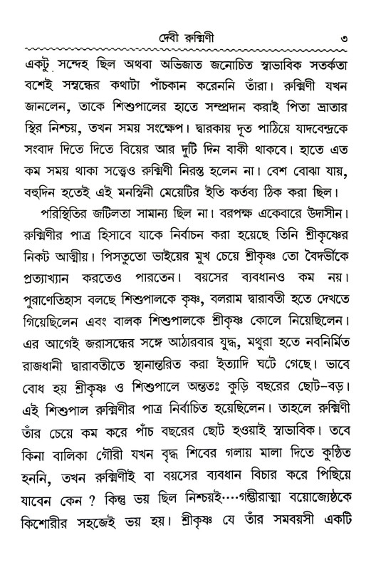 ভারত কন্যা Bharat kan'ya