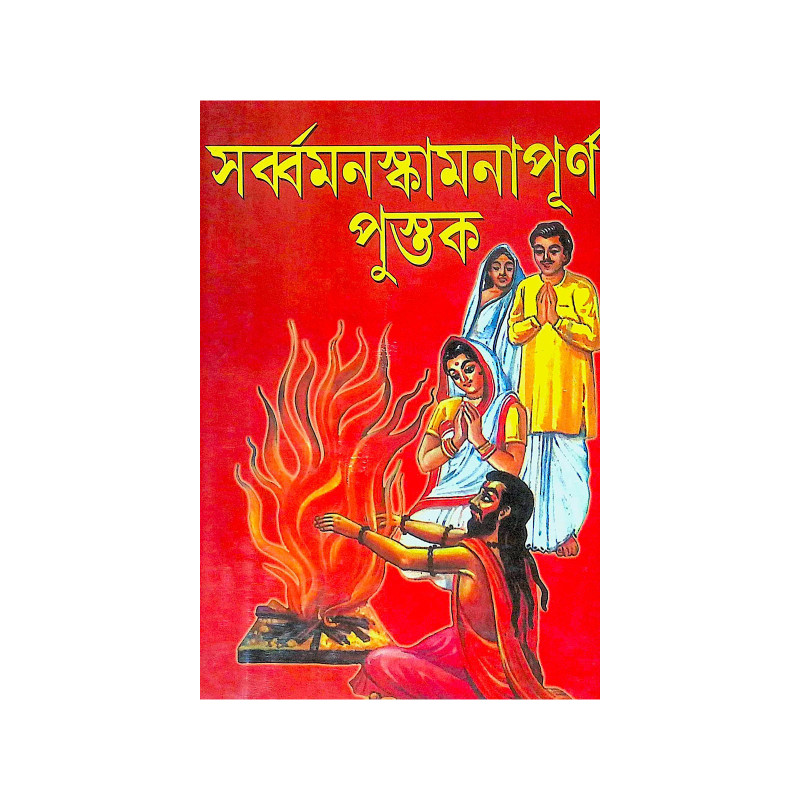 ।। সর্ব মনস্কামনা পূর্ণ পুস্তক।। Sarva Manaskamana Purna Pustak