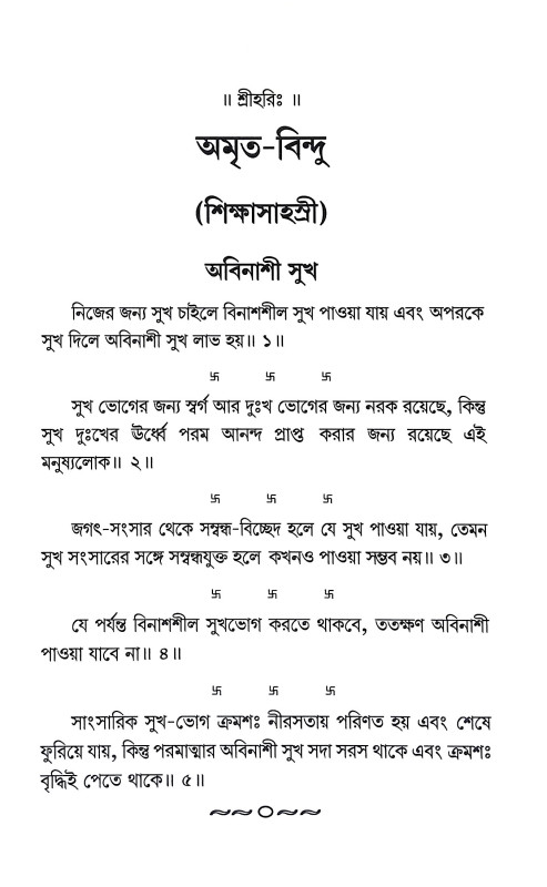 অমৃত বিন্দু Amrita Bindu