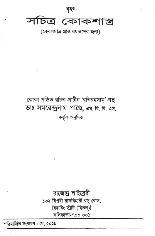 কোক শাস্ত্র Kok Sastra
