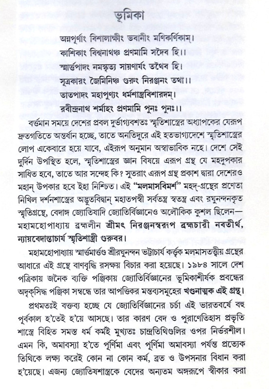 ।। মলমাসবিমর্শ ।। Malmas Bimorsho