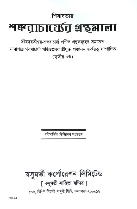 শঙ্করাচার্য্যর গ্রন্থমালা Shankaracharyar Granthmala
