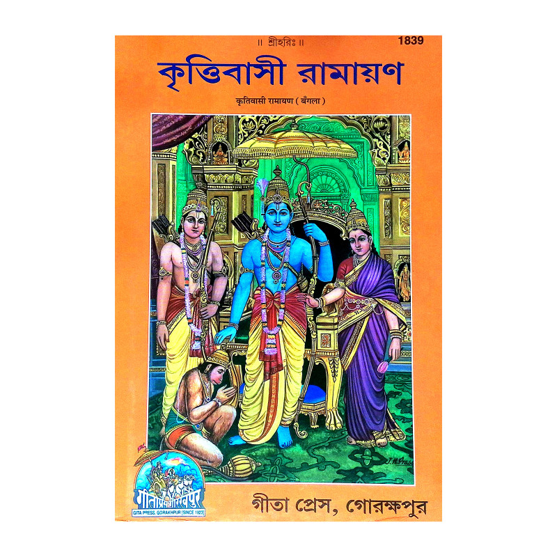 কৃত্তিবাসী রামায়ণ Krittivasi Ramayan