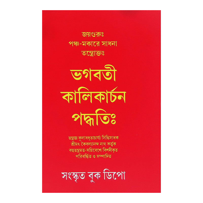 ভগবতী কালিকার্চন পদ্ধতি Bhagavati Kaliarchana Paddhati