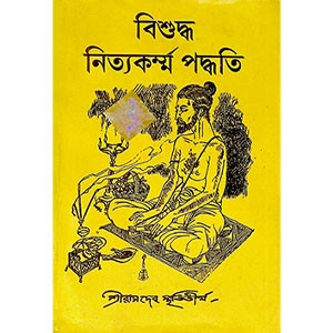 বিশুদ্ধ নিত্যকর্ম্ম পদ্ধতি  Bisuddha Nityakarmma Paddhati