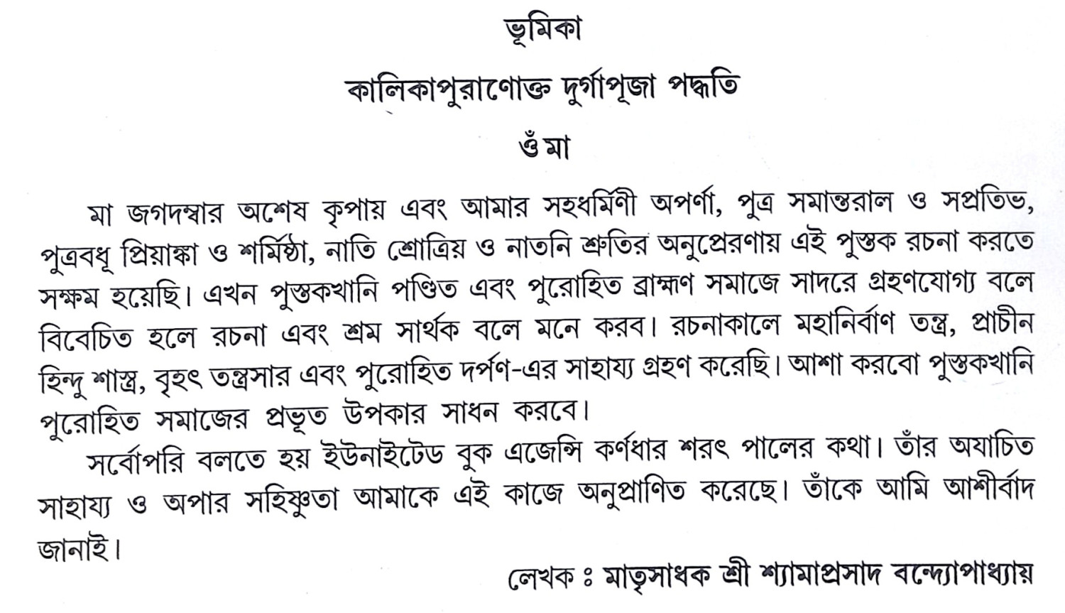 ।। শ্রীশ্রী দুর্গাপূজা পদ্ধতি।। Sri Sri Durga Puja Paddhati