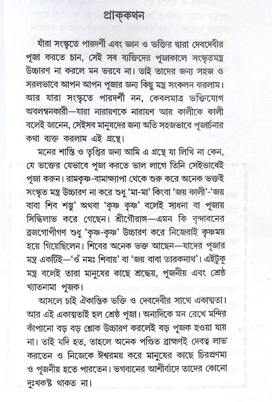 ।। আমার পূজা আমি করি ।। Amar Puja Ami Kori