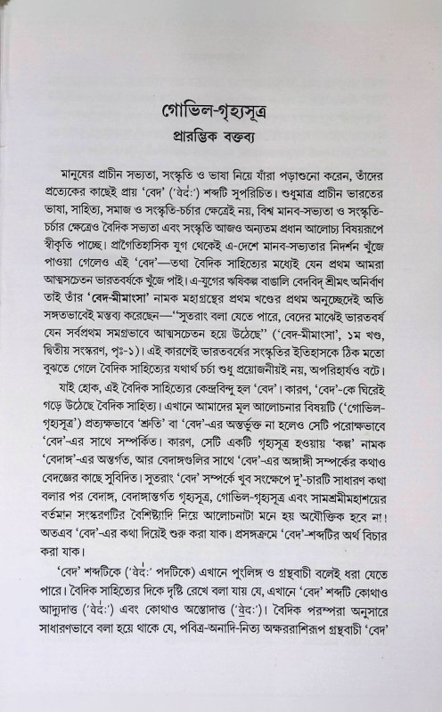 গোভিল - গৃহ্যসূত্রম্  Govil - Grhyasutram