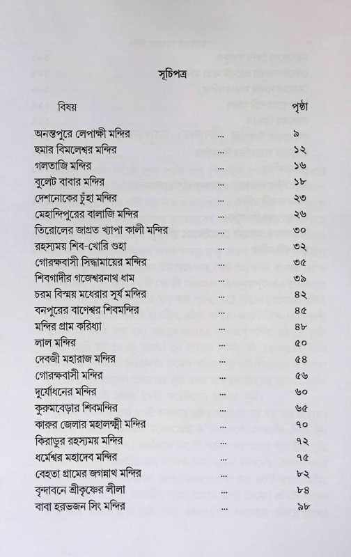 ভারতের রহস্যময় মন্দির Bhāratēra rahasyamaẏa mandira