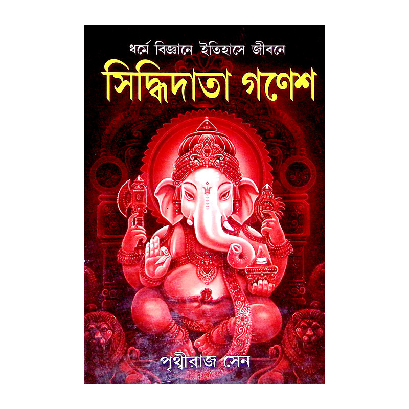 সিদ্ধিদাতা গণেশ Siddhidata Ganesh