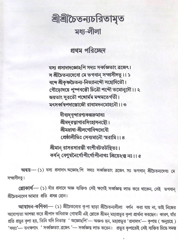 ।। শ্রী শ্রী চৈতন্যচরিতামৃত ।।  Shri Shri Chaitanya Charitamrita