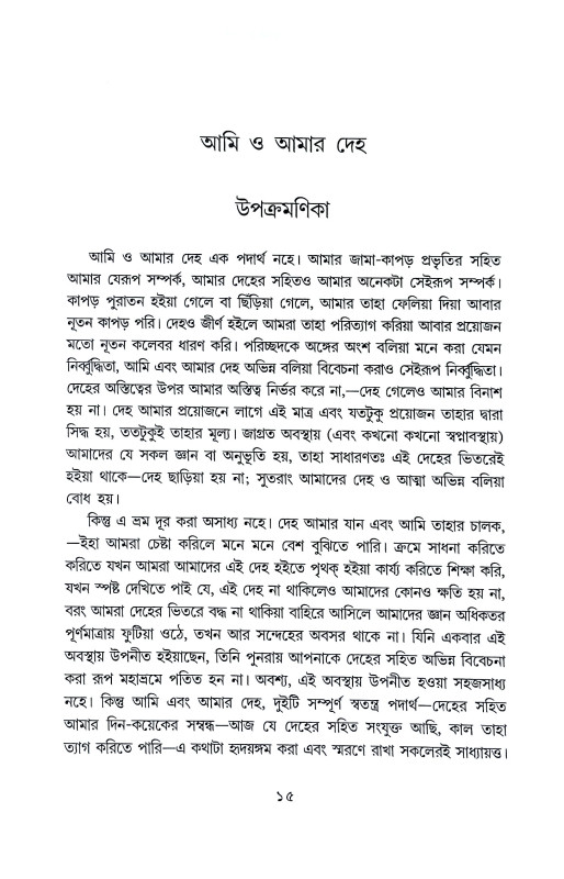 আমি ও আমার দেহ Ami O Amar Deha