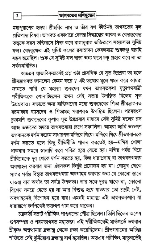 ভাগবতের মণিমুক্তো Bhagabater Manimukto
