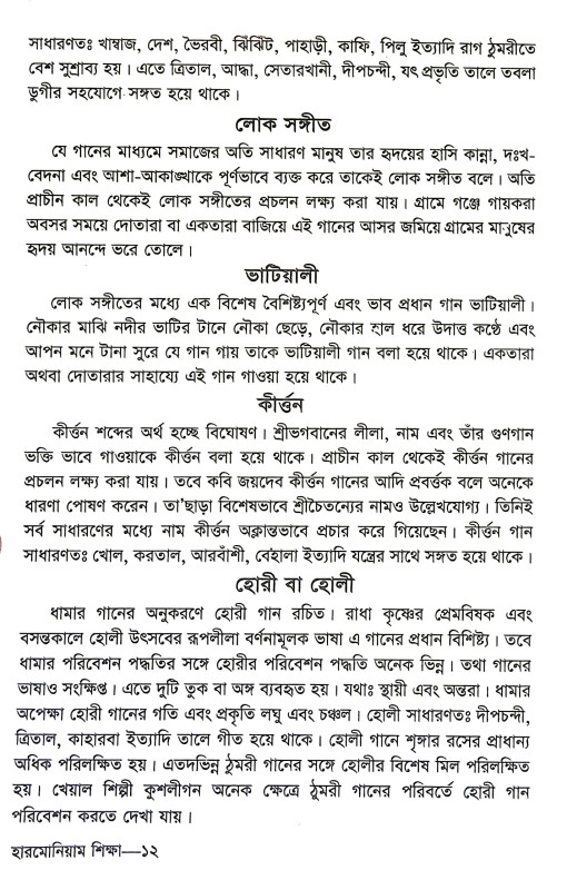 সহজ হারমোনিয়াম শিক্ষা Sahaj Harmoniyam Siksa