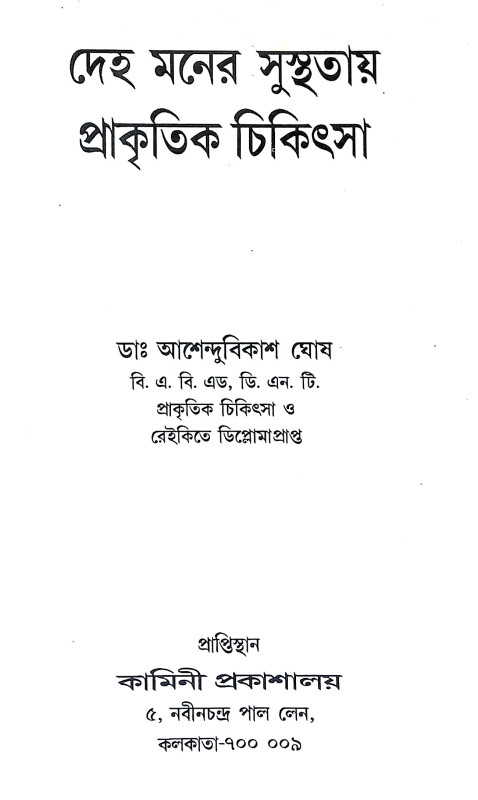 প্রাকৃতিক চিকিৎসা Prakrrtik Cikitsa