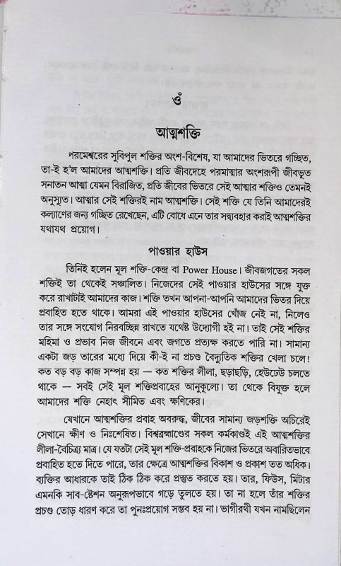 আত্মশক্তি  Atmasakti