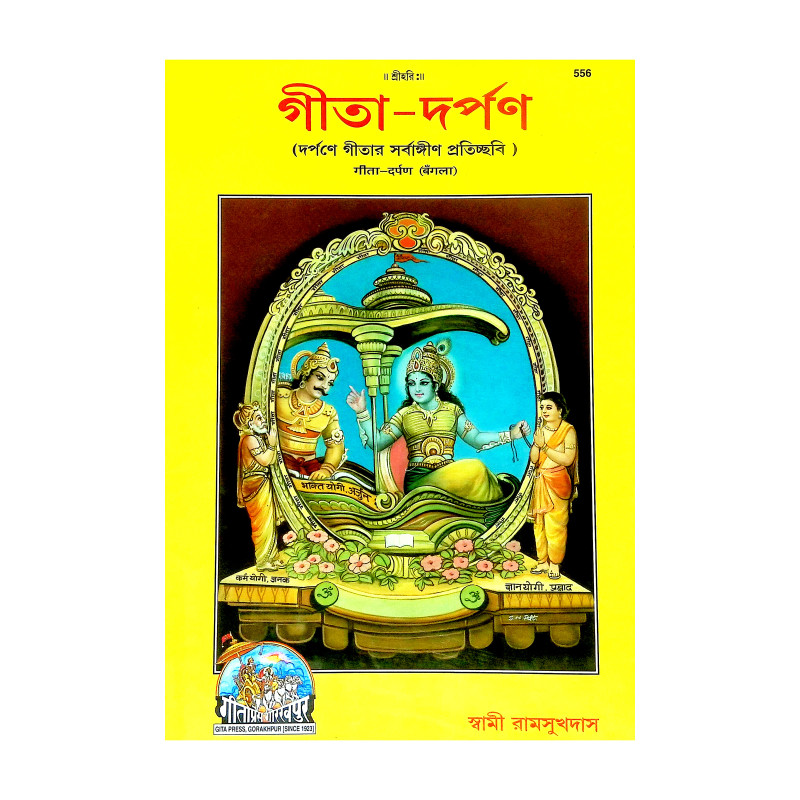 গীতা দর্পণ Gita Darpan