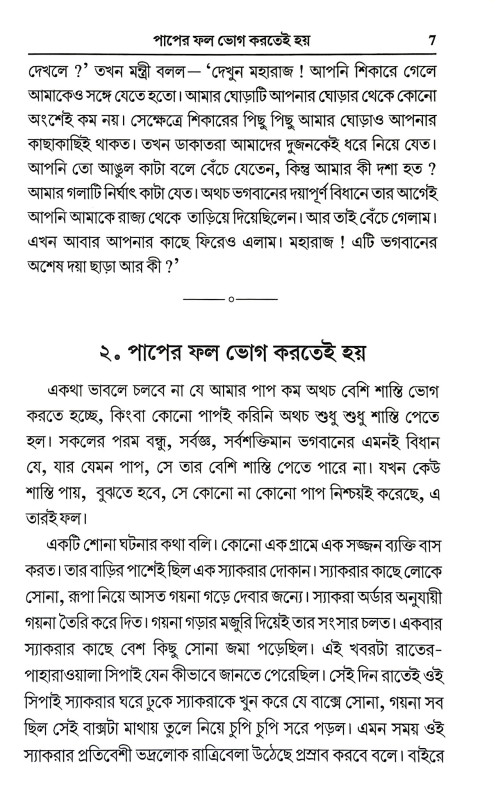 আদর্শ গল্প সংকলন Adars Galpa Sankalan