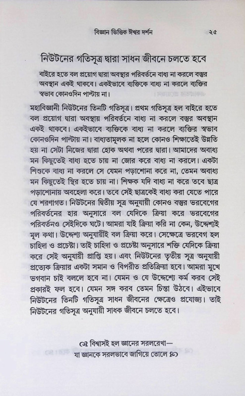 বিজ্ঞান ভিত্তিক ঈশ্বর দর্শন Bijnan Bhittik Isbar Darsan