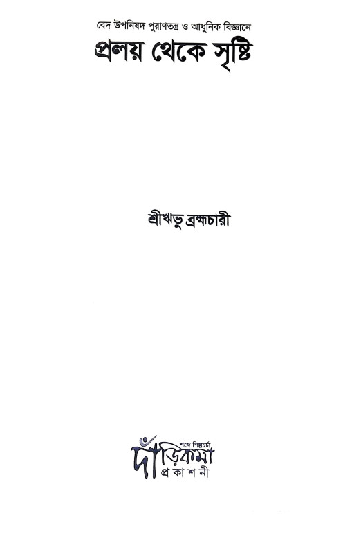 প্রলয় থেকে সৃষ্টি Pralay Theke Sristi
