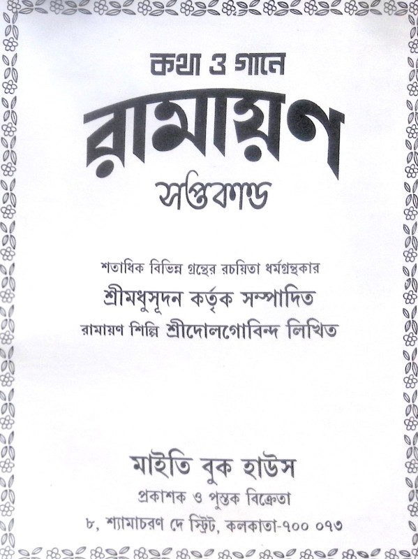 ।। রামায়ণ সপ্তকাণ্ড।। Ramayana Saptakanda