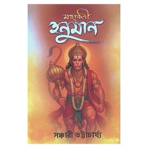 মহাবলী হনুমান Mahabali Hanuman