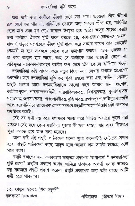 ।। দশমহাবিদ্যা মূর্তি রহস্য ।। DASMAHAVIDYA MURTI RAHSYA