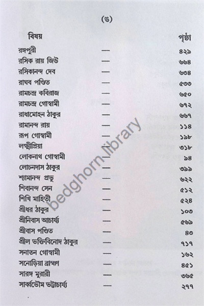 শ্রী শ্রী গৌর পার্ষদ চরিতাবলি  Sri Sri Gaur - Parshad Charitavali