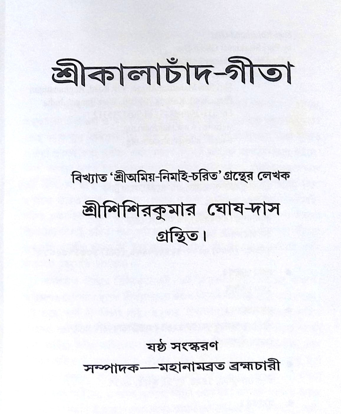 ।। শ্রীকালাচাঁদ-গীতা ।। Shri Kalachand Gita