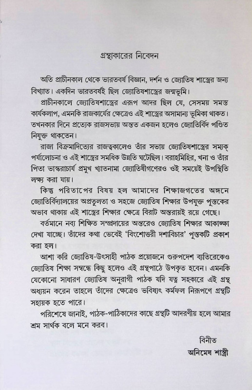 বিংশোত্তরী দশাবিচার Binshottari Doshabichar
