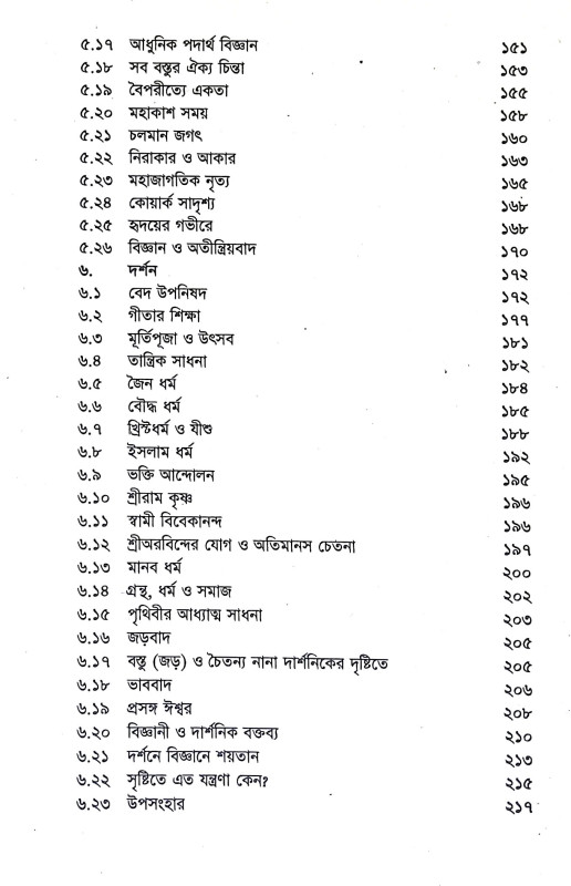 বিজ্ঞানে দর্শনে ভগবান Bijnane Darsane Bhagaban