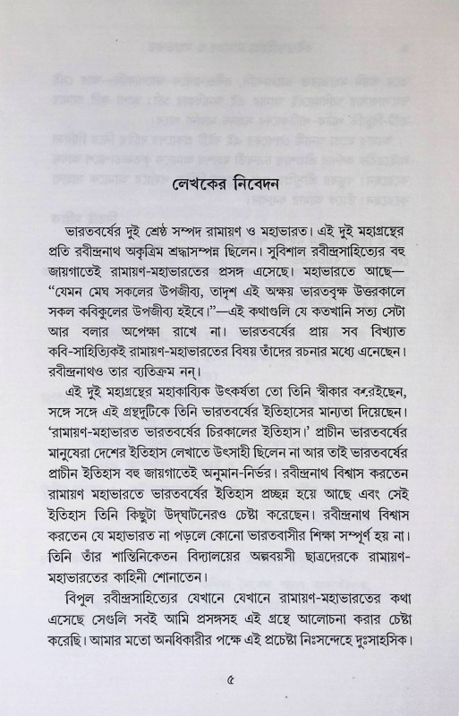 রবীন্দ্র সাহিত্য রামায়ণ ও মহাভারত Rabindra Sahitya Ramayana o Mahabharata