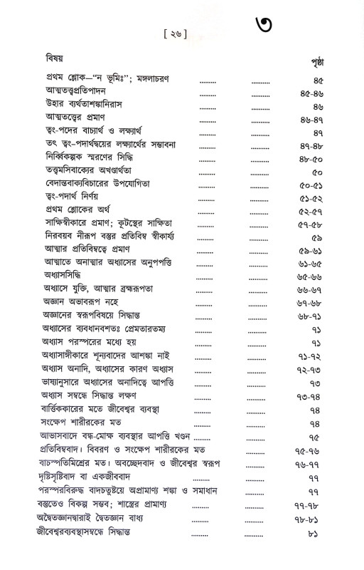 শঙ্করাচার্য্যর গ্রন্থমালা Shankaracharyar Granthmala