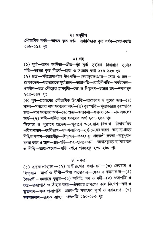 আমাদের জ্যোতিষী ও জ্যোতিষ Amader jyotiṣi o jyotis