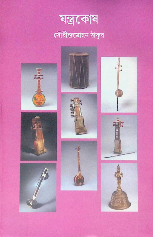 ।। যন্ত্রকোষ ।। Jantrakosha