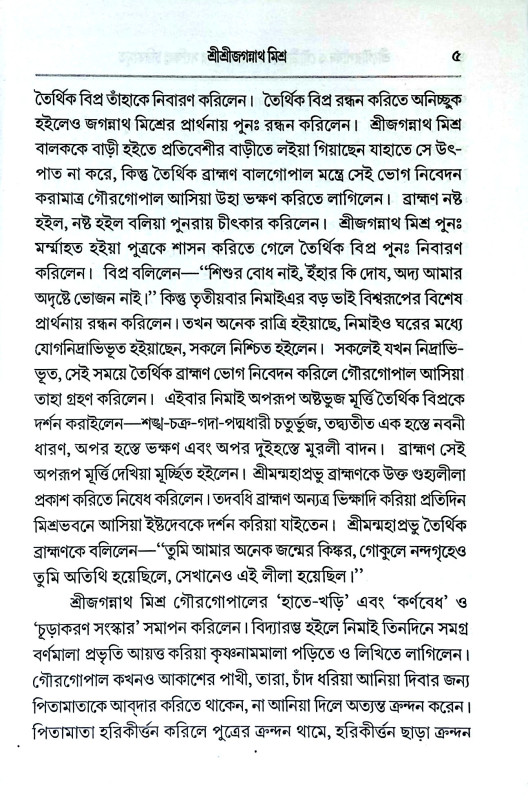 শ্রীগৌরপার্ষদ ও গৌড়ীয় বৈষ্ণবাচার্য্যগণের সংক্ষিপ্ত চরিতা  Srigauraparṣada o gauṛiya baiṣṇabacaryyagaṇer sankṣipta caritamr̥ta