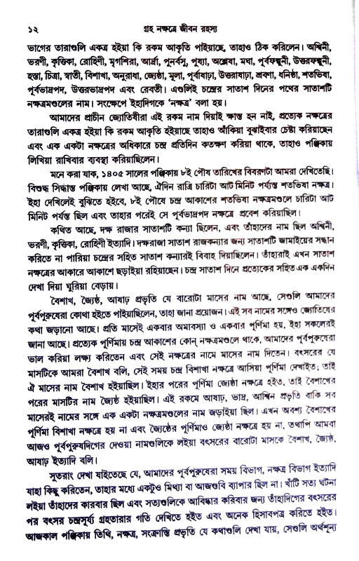 গ্রহ নক্ষত্রে জীবন রহস্য Graha Nakṣatre Jīban Rahasya